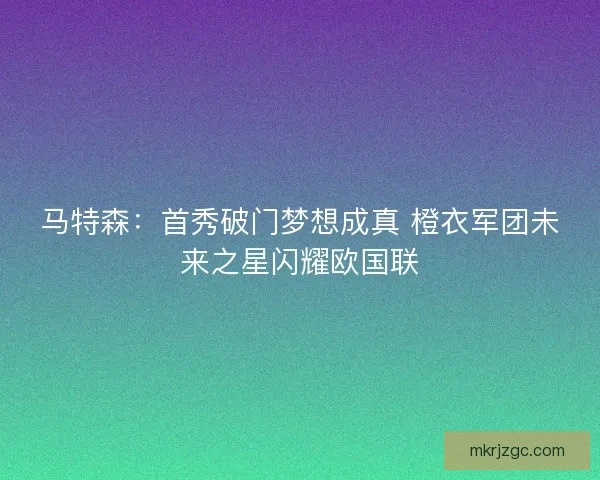 马特森：首秀破门梦想成真 橙衣军团未来之星闪耀欧国联