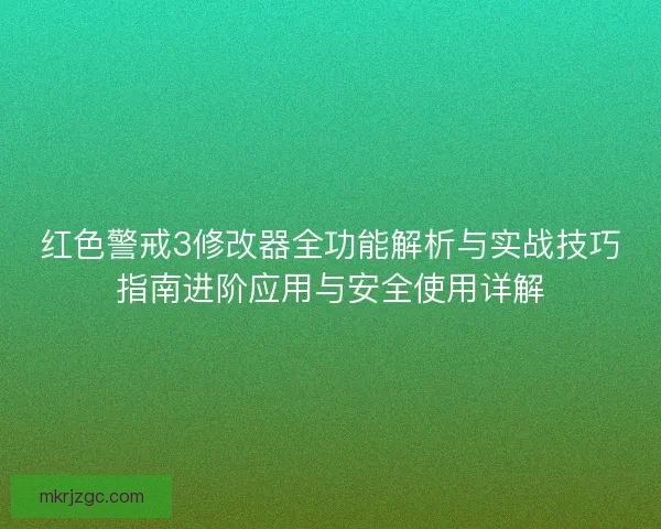 红色警戒3修改器全功能解析与实战技巧指南进阶应用与安全使用详解 红色警戒3修改器全功能解析与实战技巧指南进阶应用与安全使用详解