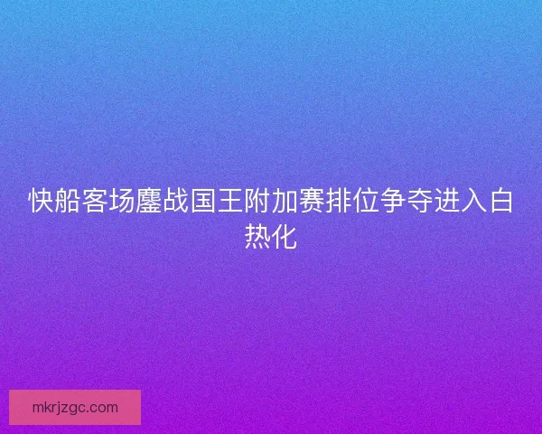 快船客场鏖战国王附加赛排位争夺进入白热化